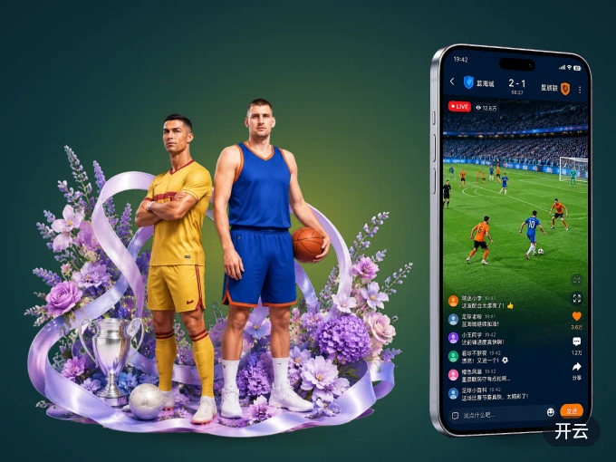 下载开云 APP，赛事动态早知道