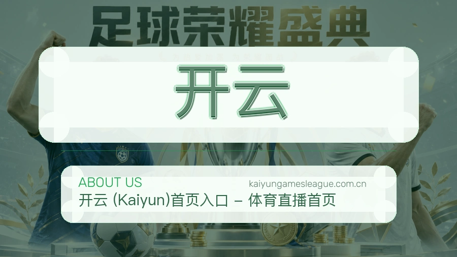 开云比赛日服务介绍